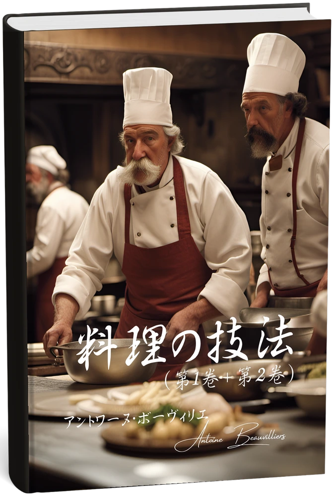 料理人の技(全二巻) (Japonais) — Antoine Beauvilliers