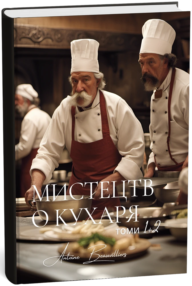 Мистецтво кухаря (Томи 1 і 2) (Ukrainien) — Antoine Beauvilliers
