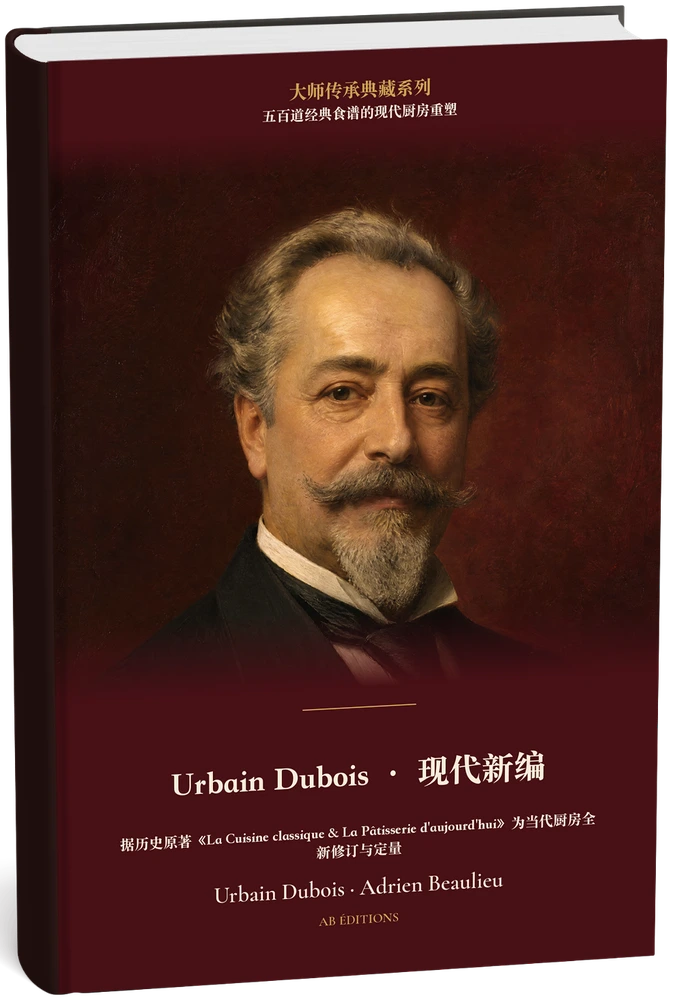 Urbain Dubois · 现代新编（五百道经典食谱的现代厨房重塑） (Chinois) — Urbain Dubois · Adrien Beaulieu