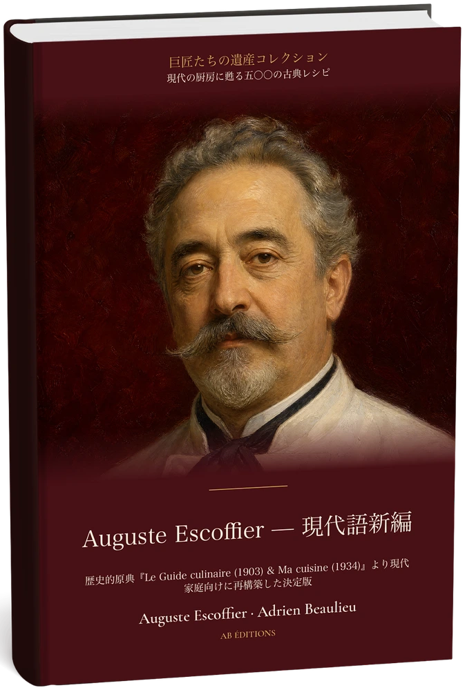 Auguste Escoffier — 現代語新編（現代の厨房に甦る五〇〇の古典レシピ） (Japonais) — Auguste Escoffier · Adrien Beaulieu