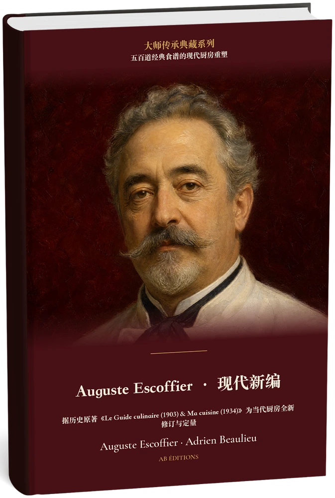 Auguste Escoffier · 现代新编（五百道经典食谱的现代厨房重塑） (Chinois) — Auguste Escoffier · Adrien Beaulieu