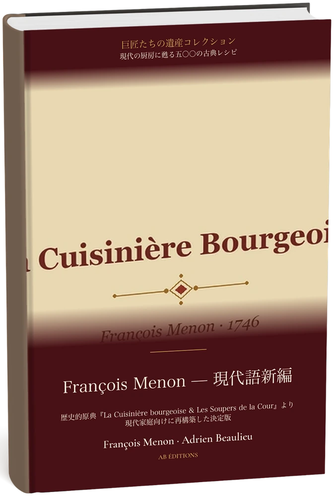 François Menon — 現代語新編（現代の厨房に甦る五〇〇の古典レシピ） (Japonais) — François Menon · Adrien Beaulieu