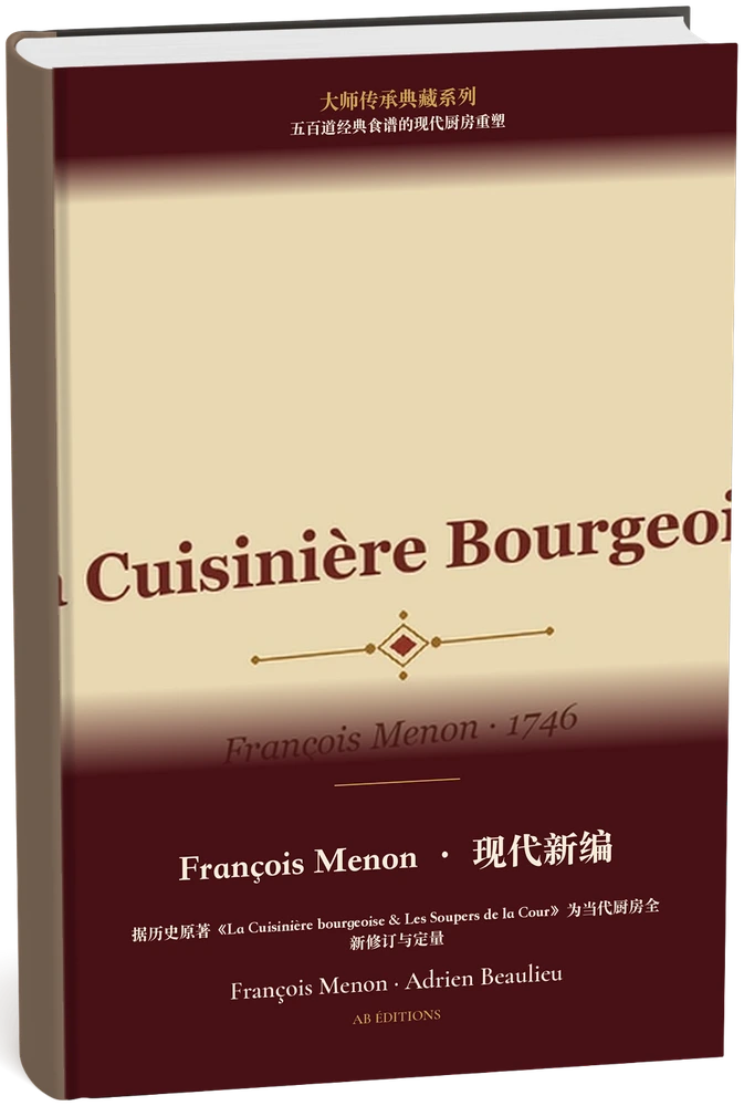 François Menon · 现代新编(五百道经典食谱的现代厨房重塑) (Chinois) — François Menon · Adrien Beaulieu