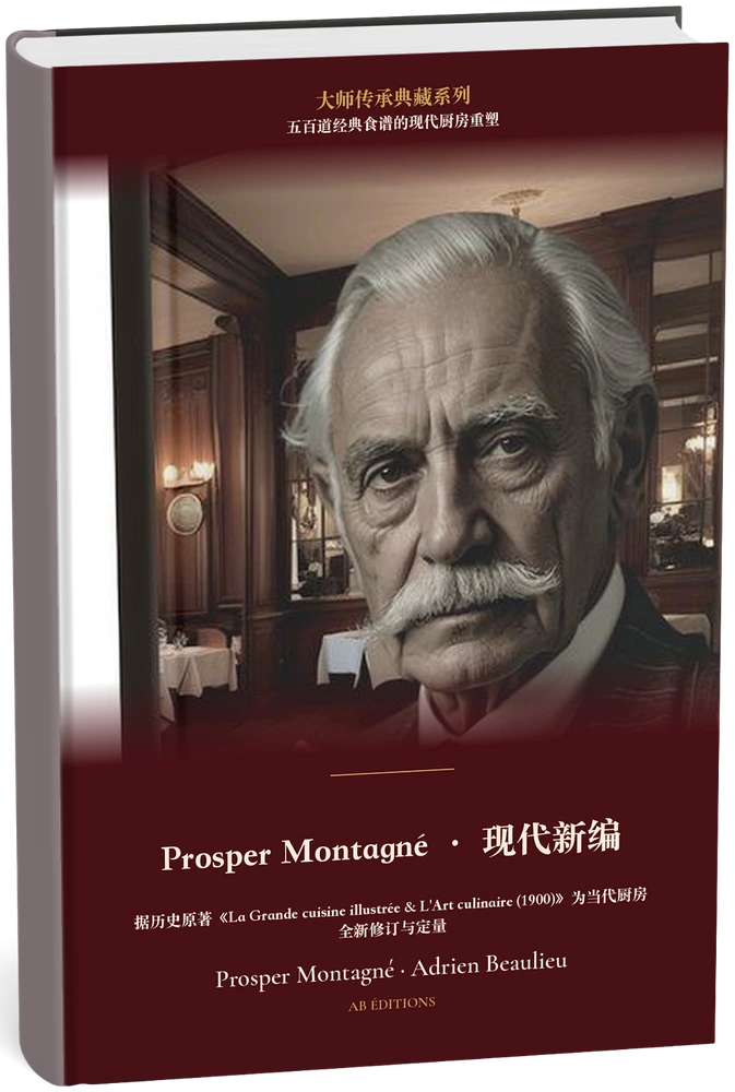 Prosper Montagné · 现代新编(五百道经典食谱的现代厨房重塑) (Chinois) — Prosper Montagné · Adrien Beaulieu