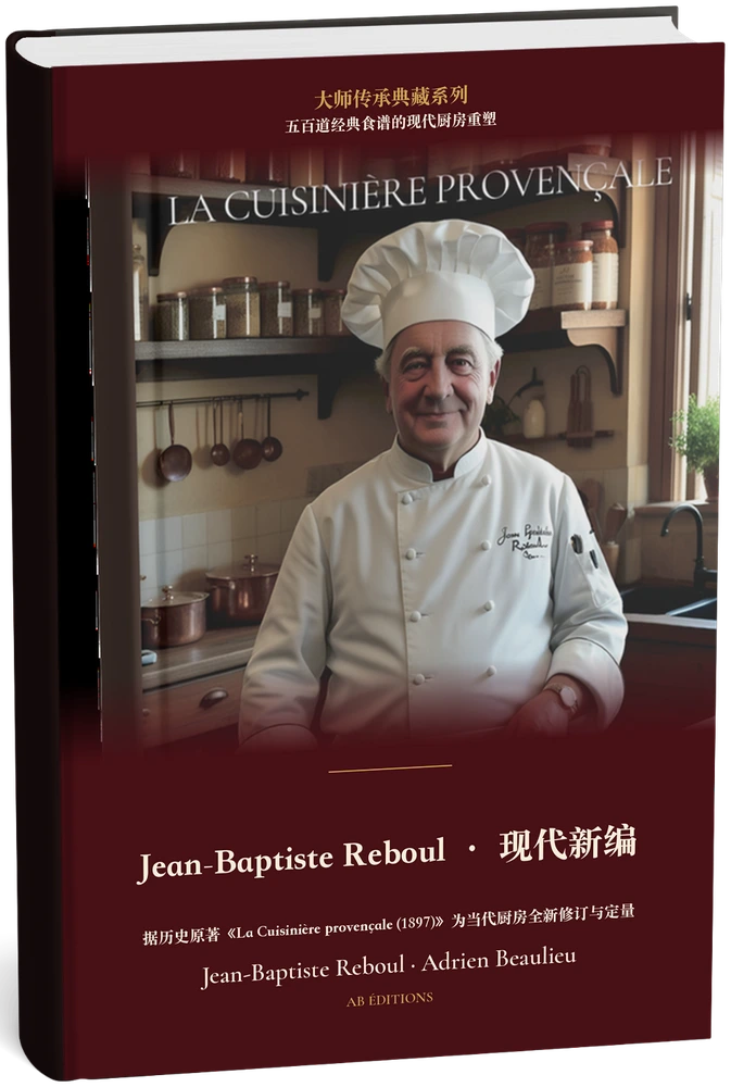Jean-Baptiste Reboul · 现代新编（五百道经典食谱的现代厨房重塑） (Chinois) — Jean-Baptiste Reboul · Adrien Beaulieu