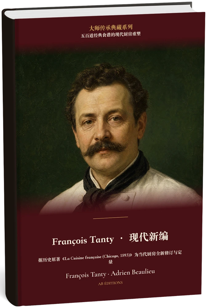 François Tanty · 现代新编(五百道经典食谱的现代厨房重塑) (Chinois) — François Tanty · Adrien Beaulieu