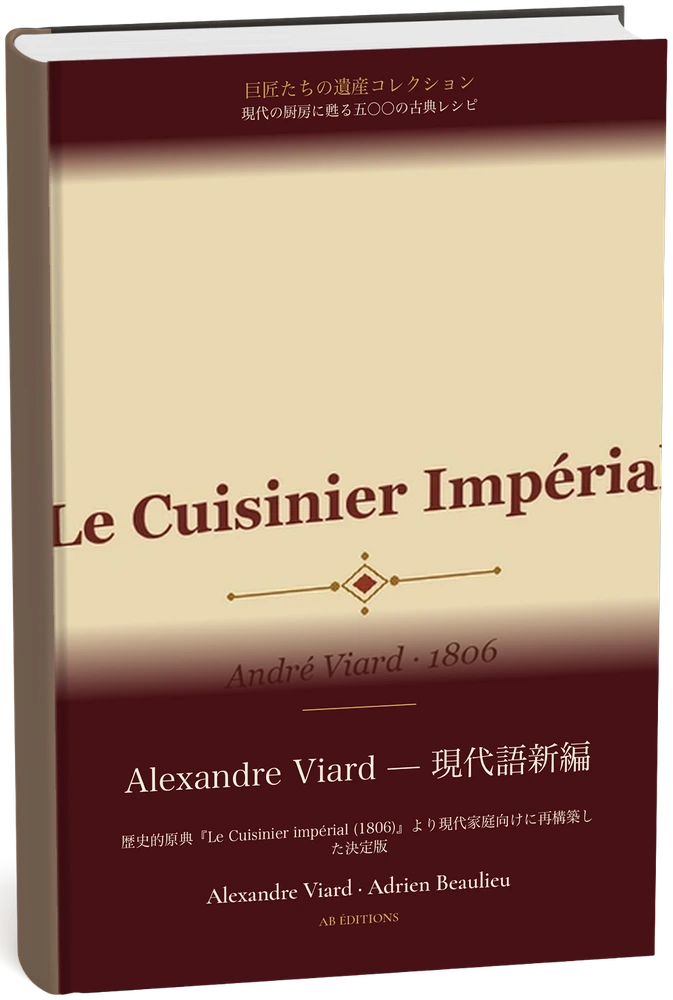 Alexandre Viard — 現代語新編(現代の厨房に甦る五〇〇の古典レシピ) (Japonais) — Alexandre Viard · Adrien Beaulieu