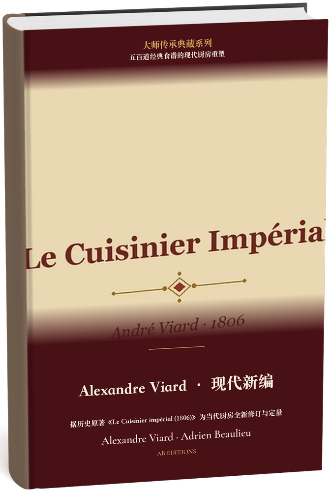 Alexandre Viard · 现代新编(五百道经典食谱的现代厨房重塑) (Chinois) — Alexandre Viard · Adrien Beaulieu